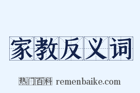家教反义词是什么意思的图片